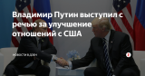 Владимир Путин выступил с речью за улучшение отношений с США