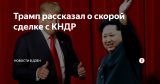 Трамп рассказал о скорой сделке с КНДР