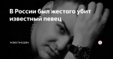 В России был жестого убит известный певец