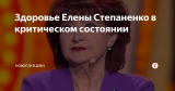Здоровье Елены Степаненко в критическом состоянии