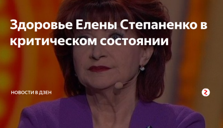 Здоровье Елены Степаненко в критическом состоянии
