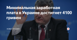 Минимальная заработная плата в Украине достигнет 4100 гривен