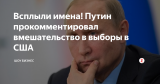 Всплыли имена! Путин прокомментировал вмешательство в выборы в США