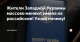 Жители Западной Украины массово меняют имена на российские! Узнай почему!