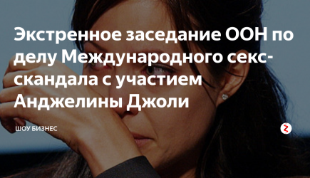 Экстренное заседание ООН по делу Международного секс-скандала с участием Анджелины Джоли