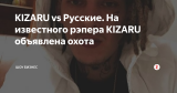 KIZARU vs Русские. На известного рэпера KIZARU объявлена охота