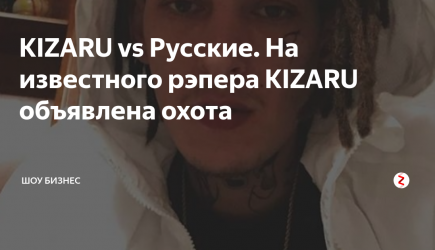 KIZARU vs Русские. На известного рэпера KIZARU объявлена охота