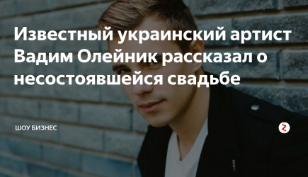 Известный украинский артист Вадим Олейник рассказал о несостоявшейся свадьбе