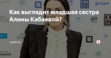 Как выглядит младшая сестра Алины Кабаевой?