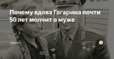 Почему вдова Гагарина почти 50 лет молчит о муже