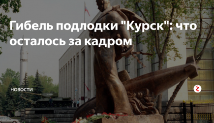 Гибель подлодки «Курск»: что осталось за кадром