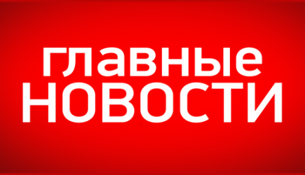 Последние новости России: читать или не читать?