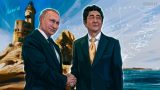 Абэ заявил о готовности решить территориальный вопрос между Японией и Россией