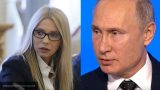 Тимошенко заявила о готовности вести переговоры по Донбассу с Путиным