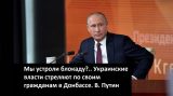 Провокация на пресс-конференции: украинский журналист снова попытался устроить скандал, задав вопрос Владимиру Путину о Донбассе