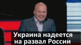 «Распад России неизбежен, а русские это не нация»