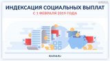Индексация пенсий и детских пособий с 1 февраля: кого коснется