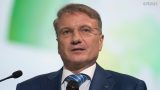 Греф предсказал разрушение миропорядка в 2019 году
