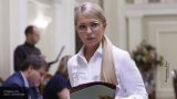 Юлию Тимошенко назвали «оборотнем» и предрекли, что она прекратит конфликт с Россией