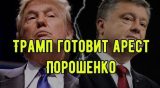 СМИ: Трамп готовит арест Порошенко