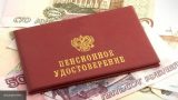 В России увеличился размер социальных пенсий