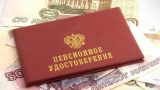 Рост соцпенсий скажется на качестве жизни миллионов россиян