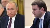 Орешкин не смог ответить на вопрос Путина о расходах на импортозамещение