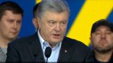 Порошенко признал поражение на выборах президента Украины