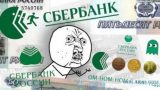 «Сбербанк обнаглел в два раза»: У россиян с банковских карточек списывают необоснованные комиссии