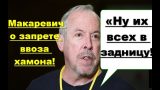 &laquo;Ну&nbsp;их&nbsp;всех в&nbsp;задницу&raquo;: Макаревич о&nbsp;запрете ввоза хамона