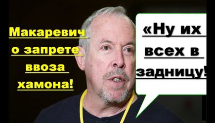 &laquo;Ну&nbsp;их&nbsp;всех в&nbsp;задницу&raquo;: Макаревич о&nbsp;запрете ввоза хамона