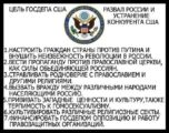 Новый миропорядок США намереваются строить за счёт России, и на руинах России