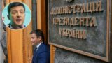 Будет видео: Зеленского обманули депутаты Рады
