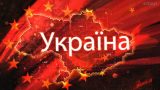 В Киеве объяснили, почему Запад, &laquo;высунув язык, готовится сдать Украину&raquo;