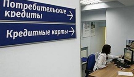 На&nbsp;пороге кризиса: в&nbsp;России раздувается кредитный пузырь