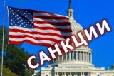 Новые меры: США&nbsp;ввели санкции против трех российских объектов