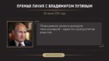 Путин рассказал на &laquo;Прямой линии&raquo; о повышении пенсий в 2019 году