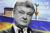 Украинский политик пожаловался, что Зеленский сводит на нет все «старания» Порошенко и ведёт «провальную политику» к РФ