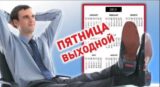 О плюсах и минусах: В правительстве заговорили о четырехдневной рабочей неделе.