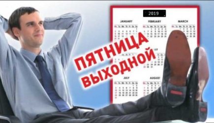 О плюсах и минусах: В правительстве заговорили о четырехдневной рабочей неделе.