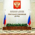 В Госдуме предложили закон, который улучшит жизнь многих россиян