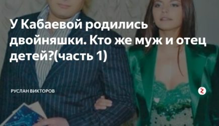 У Кабаевой родились двойняшки. Кто же муж и отец детей?