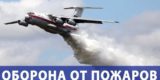 Россия бросила военную авиацию на борьбу с пожарами
