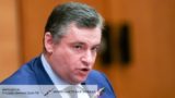 Слуцкий назвал &laquo;провокационной заминкой&raquo; ситуацию с невыдачей виз США