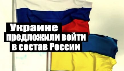 Реальный метод: Украине предложили войти в состав РФ…