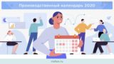 Как отдыхаем в 2020 году — календарь выходных и праздничных дней