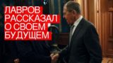 Сергей Лавров рассказал о своем будущем
