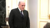 Мишустин подтвердил, что врачи диагностировали у него COVID-19