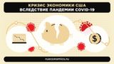 Пробьет ли дно экономика США, оценили эксперты