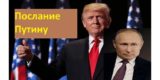 Раскрыт текст сообщения Трампа Путину